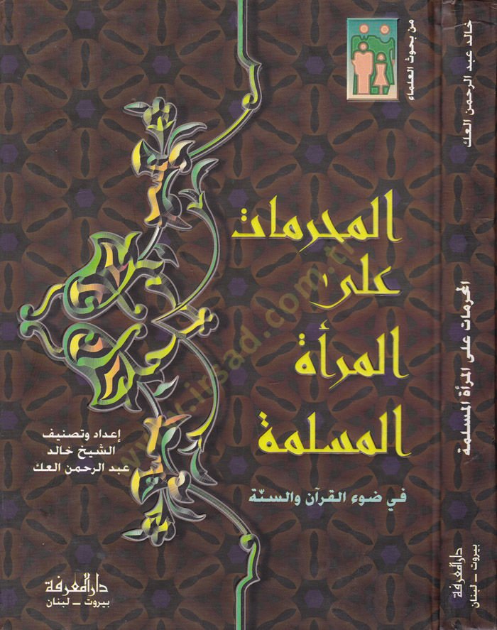 المحرمات على مرأي المسلمين في داعي القرآن والسنة أحكام