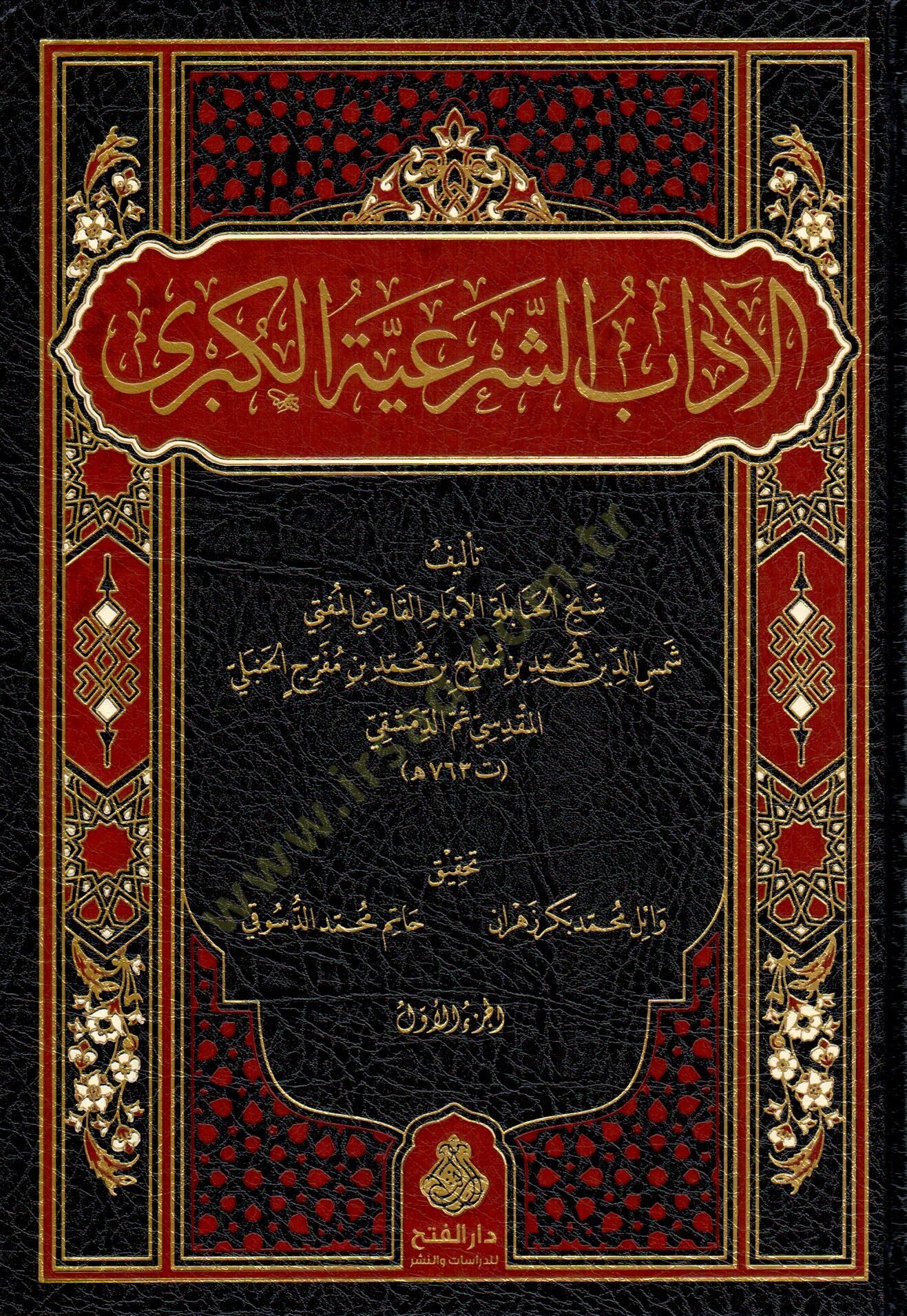 El adab eş şeriyye el kübra - الآداب الشرعية الكبرى
