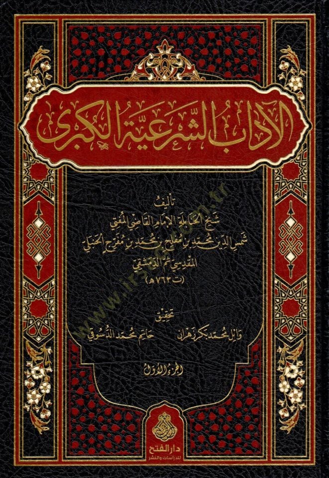 El adab eş şeriyye el kübra - الآداب الشرعية الكبرى