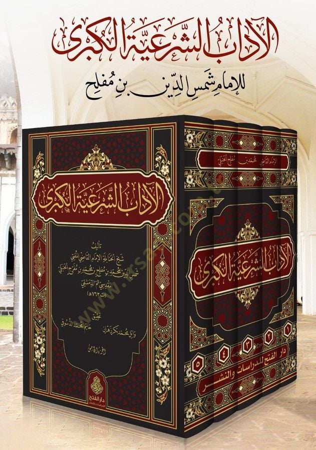 El adab eş şeriyye el kübra - الآداب الشرعية الكبرى