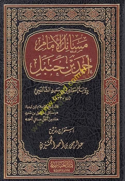 Mesailül-İmam Ahmed b. Hanbel  - مسائل الإمام احمد بن حنبل رواية إسماعيل بن سعيد الشالنجي