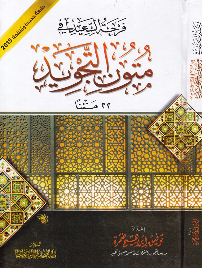 Ferhatüs-Said fi Mütunit-Tecvid  - فرحة السعيد في متون التجويد