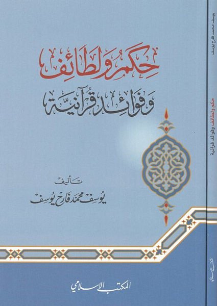 Hikem ve letaif ve fevaidu Kur'aniyye  - حكم ولطائف وفوائد قرآنية