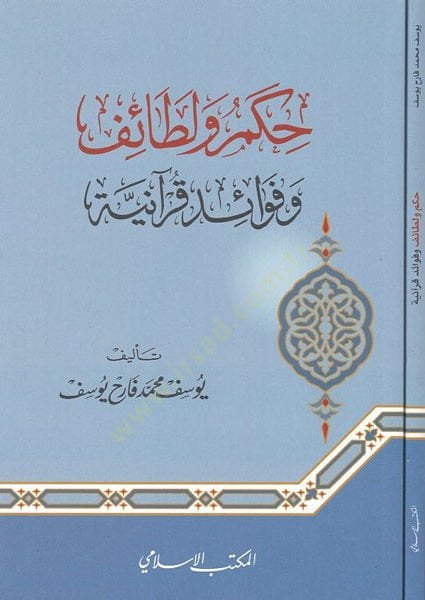 Hikem ve letaif ve favaidu Kur'aniyye - حكم ولطائف وفوائد قرآنية