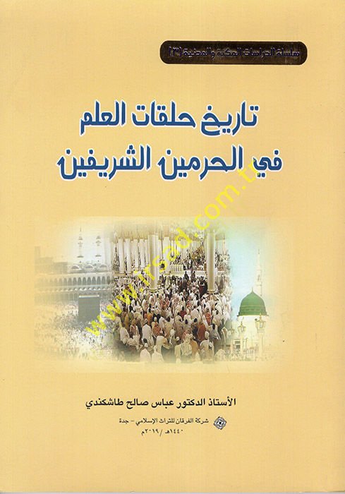 تريحو حلقة العلم في الحرمين شريفين