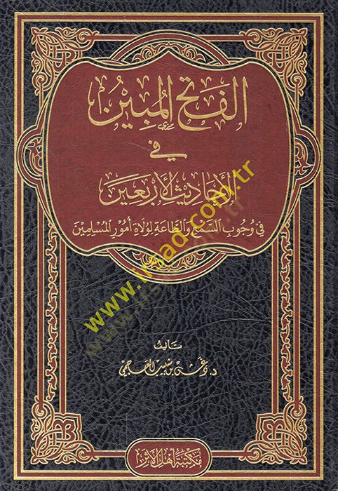el-Fethü'l-mübin fi ehadisi'l-erbain fi vücubi's-sem' ve't-taa li-vulati umuri'l-müslimin جوب السمع والطاعة لولاة أمور المسلمين