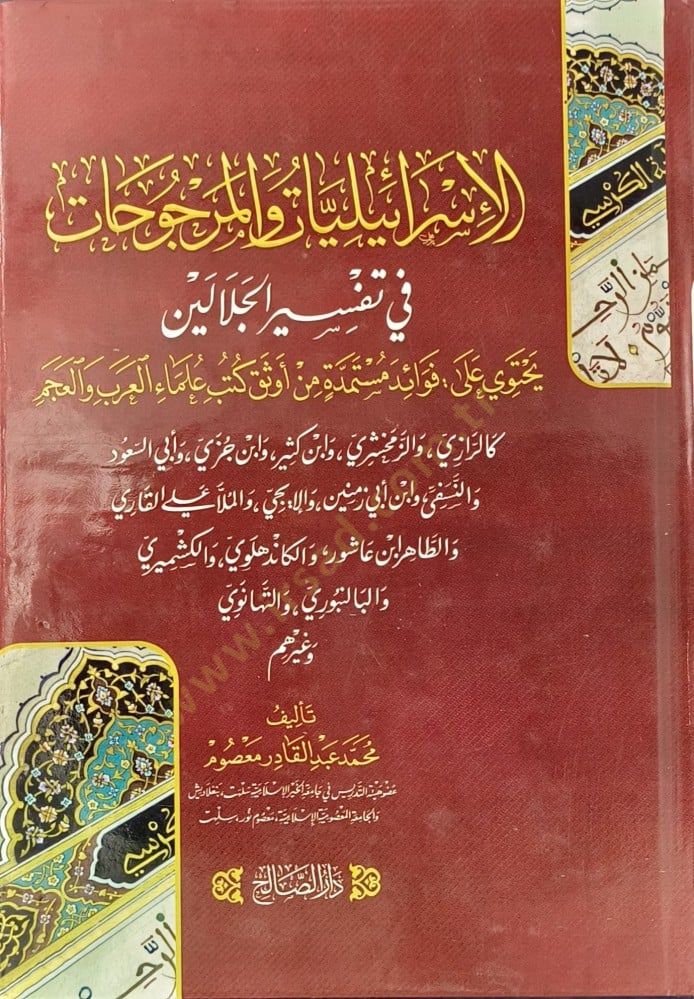 el-İsrailiyyat vel-Mercûhat fi Tefsir el-Celaleyn Yehtavi ala Fevaid Mustemedded min Evsek Kutub Ulamail-Arab vel-Acem - الإسرائيليات والمرجوحات في تفسير الجلالين يحتوي على فوائد مستمدة من أوثق كتب علماء العرب والعجم