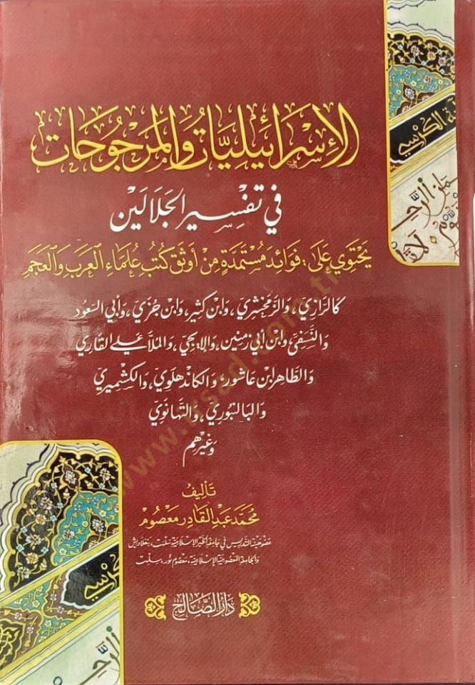 el-İsrailiyyat vel-Mercûhat fi Tefsir el-Celaleyn Yehtavi ala Fevaid Mustemedded min Evsek Kutub Ulamail-Arab vel-Acem - الإسرائيليات والمرجوحات في تفسير الجلالين يحتوي على فوائد مستمدة من أوثق كتب علماء العرب والعجم