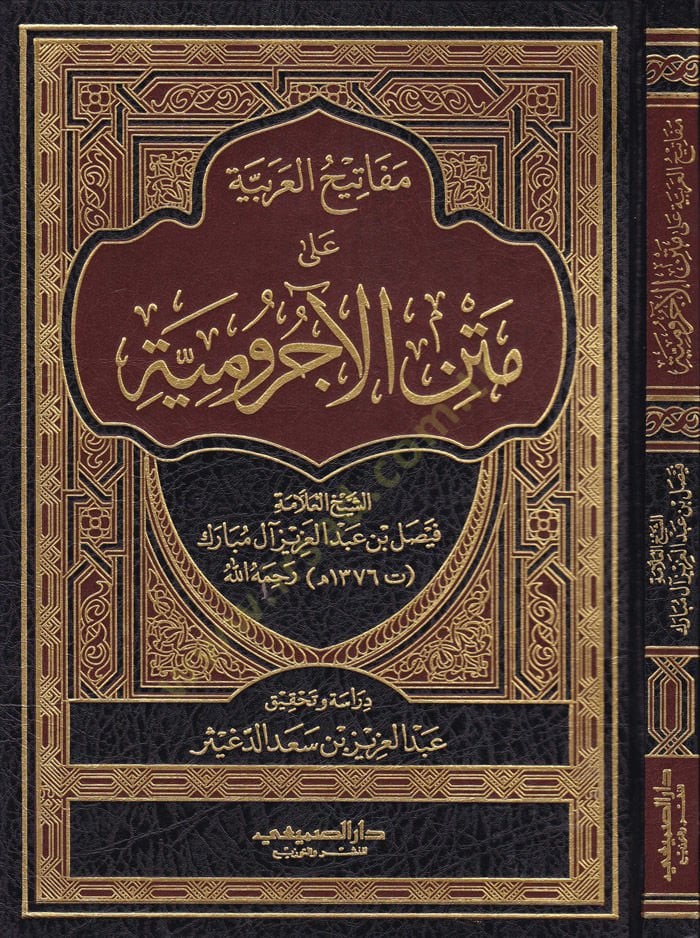 Mefatihü'l-Arabiyye ala Metni'l-Acurrumiyye - مفاتيح العربية على متن الآجرومية
