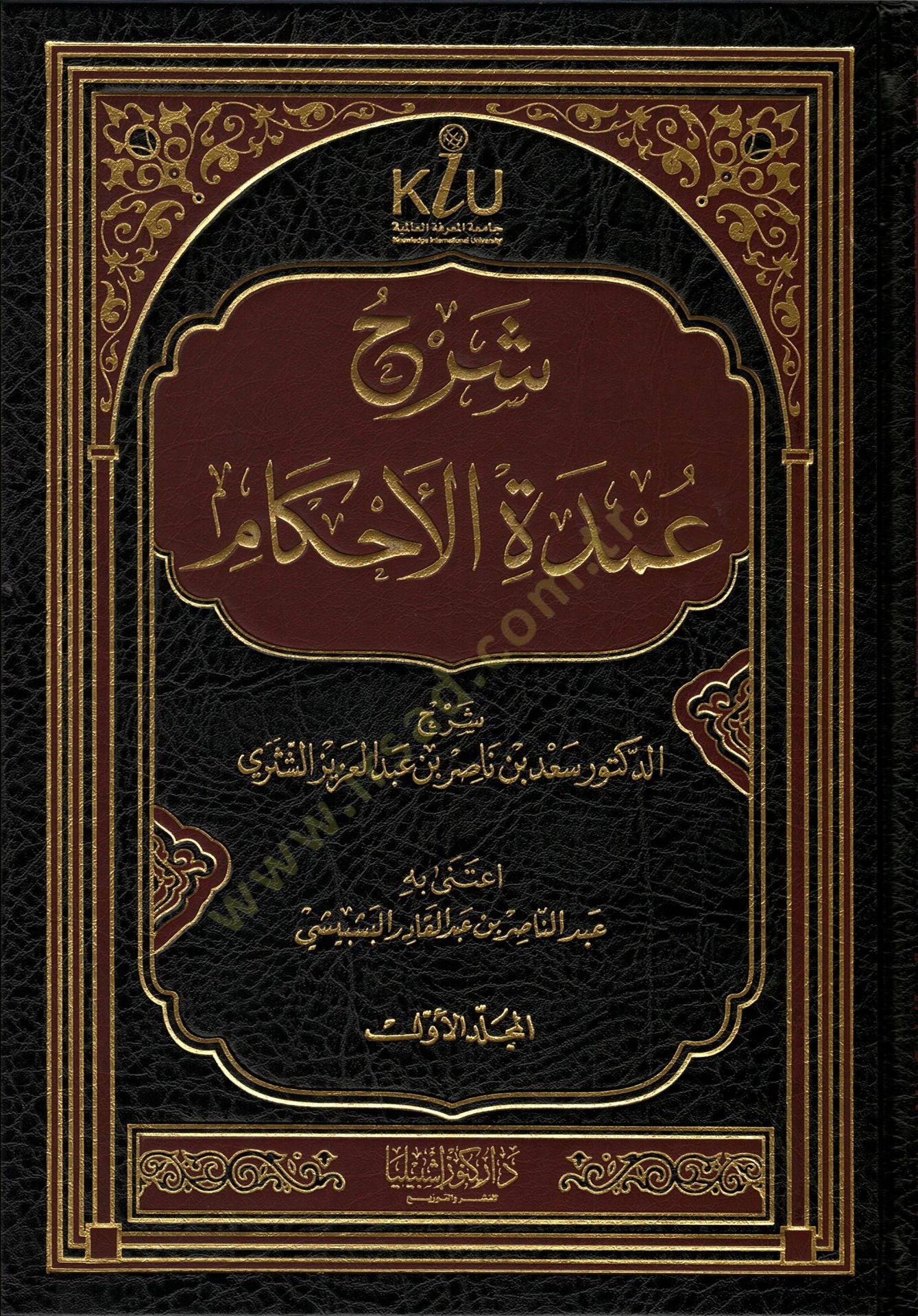 Şerhu Umdetil-Ahkam  - شرح عمدة الأحكام
