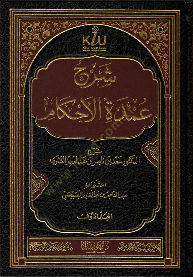 سيرهو عمدة الأحكام - شرح عمدة الحكم