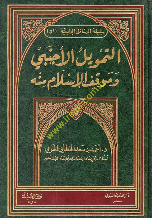 Et-Temvilül-Ecnebi ve Mevkıfül-İslam minh - التمويل الأجنبي وموقف الإسلام منه