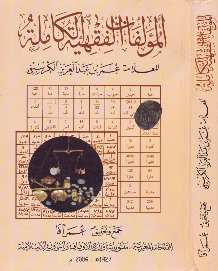El-Muellefatü'l-Fıkhiyyeti'l-Kamile - المؤلفات الفقهية الكاملة