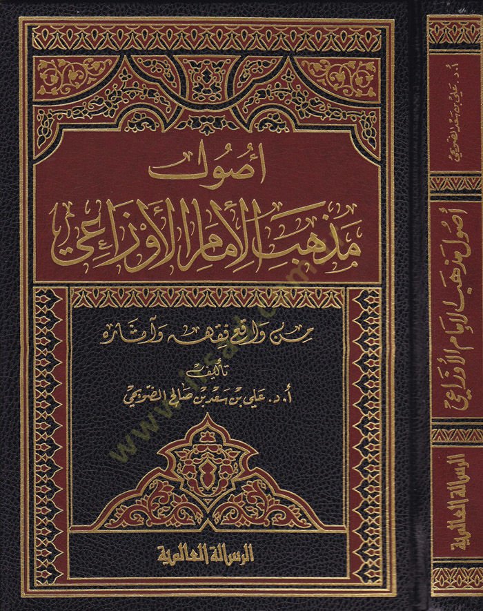 Usulu Mezhebil-İmam El-Evzai min Vakıi Fıkhihi ve Asarihi - أصول مذهب الإمام الأوزاعي من واقع فقهه وآثاره