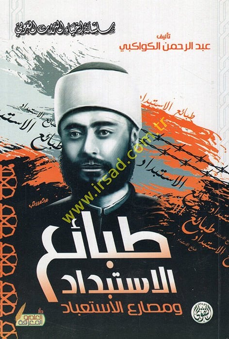 Tabai El-İstibdad ve Mesariul-İstibad  - طبائع الاستبداد ومصارع الاستعباد