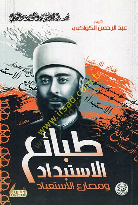 Tabai El-İstibdad ve Mesariul-İstibad  - طبائع الاستبداد ومصارع الاستعباد