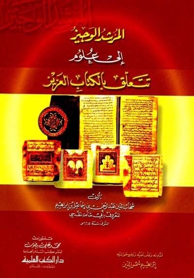 el-Mürşidü'l-Veciz ila Ulumi Teteallaku bi'l-Kitabi'l-Aziz - المرشد الوجيز إلى علوم تتعلق بالكتاب العزيز