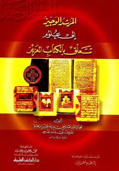 el-Mürşidül-Veciz ila Ulumi Teteallaku bil-Kitabil-Aziz - المرشد الوجيز إلى علوم تتعلق بالكتاب العزيز