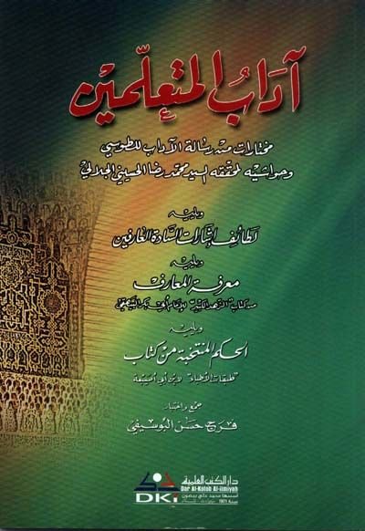Adabül-Müteallimin Muhtarat min Risaletil-Adab lit-Tusi - آداب المتعلمين المختار من رسالة الآداب للطوسي