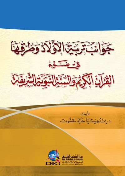 Cevanibu Terbiyetil-Evlad ve turuKüha fi zavil-Kuranil-Kerim ves-Sünnetin-Nebeviyyeş-Şerife - جوانب تربية الأولاد وطرقها في ضوء القرآن الكريم والسنة النبوية الشريفة