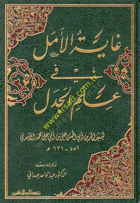 Gayetül-Emel fi İlmil-Cedel  - غاية الأمل في علم الجدل