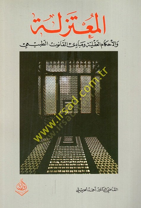 المعتزلة والأحكام الأكلية والمبدع القانوني التابعي طبيعي