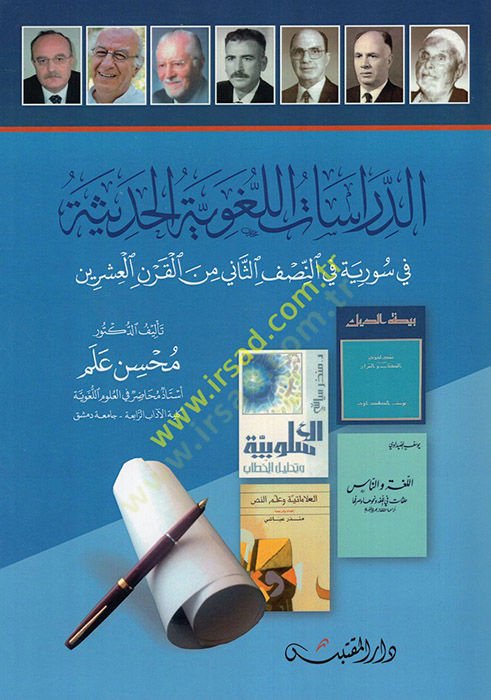 ed-Dirasatül-Lugaviyyetül-Hadise fi Suriyye fin-Nısfis-Sani minel-Karnil-İşrin  - الدراسات اللغوية الحديثة في سورية في النصف الثاني من القرن العشرين