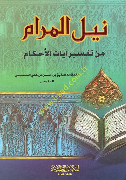 Neylül-Meram min Tefsiri Ayatil-Ahkam  - نيل المرام من تفسير آيات الأحكام