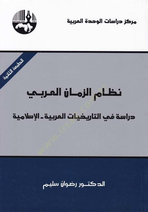 Nizamüz-Zamanil-Arabi: Dirase fit-Tarihiyyatil-Arabiyye - El-İslamiyye  - نظام الزمان العربي دراسة في التاريخيات العربية - الإسلامية