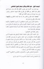 الإمام الشافعي و ديفروه في التكريبي بين المزاهيبي الإسلامية لإسلامية