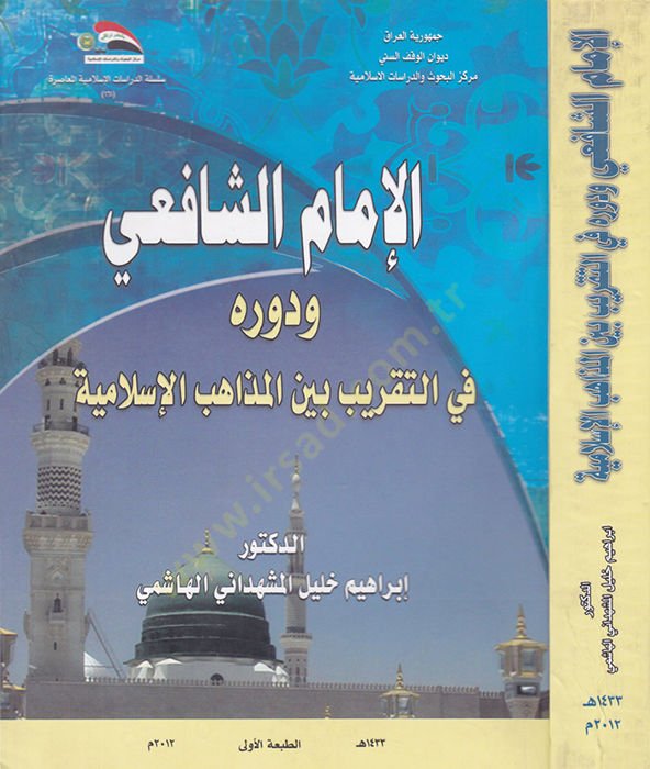 الإمام الشافعي و ديفروه في التكريبي بين المزاهيبي الإسلامية لإسلامية