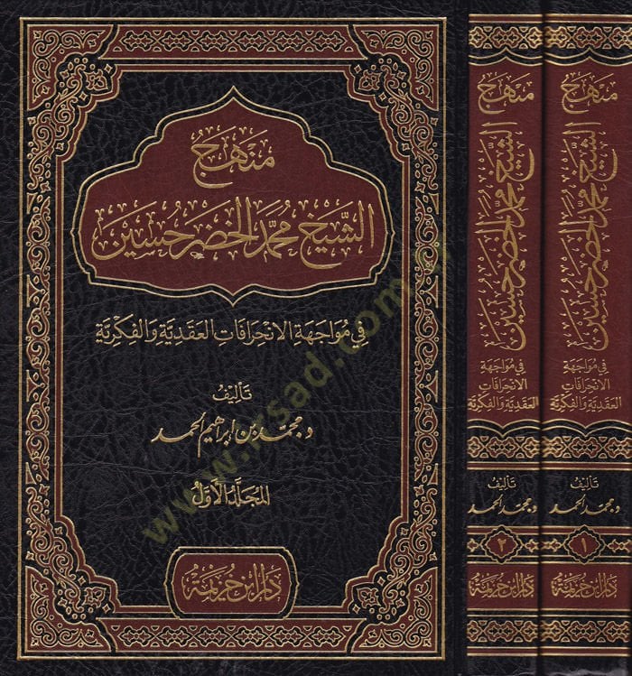 Manhecü'ş-الشيخ محمد الخضر حسين والفكرية