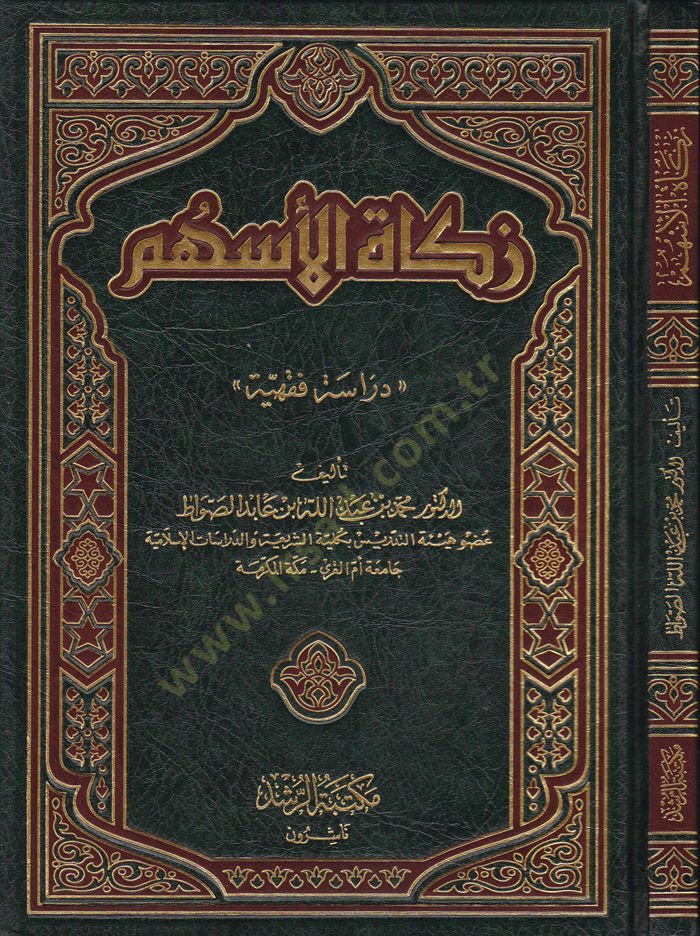زكاة العشم Dirase Fıkhiyye - زكاة الأسهم دراسة فقهية