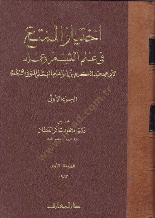 İhtiyarul-Mümta fi İlmiş-Şiri ve Ameluh - اختيار الممتع في علم الشعر وعمله