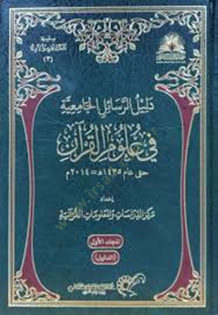 Delilür-resailil-camiiyye fi ulumil-Kuran  - دليل الرسائل الجامعية في علوم القرآن