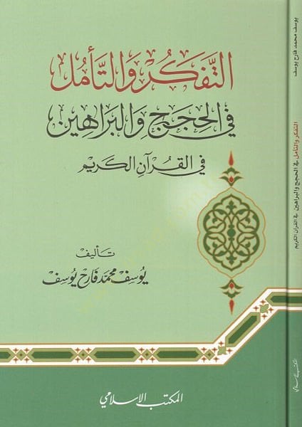 et-Tefkir vet-teemmül  - التفكير والتأمل في الحجج والبراهين في القرآن الكريم