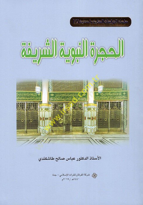 el-Hicretün-Nebeviyyetüş-Şerife  - الحجرة النبوية الشريفة