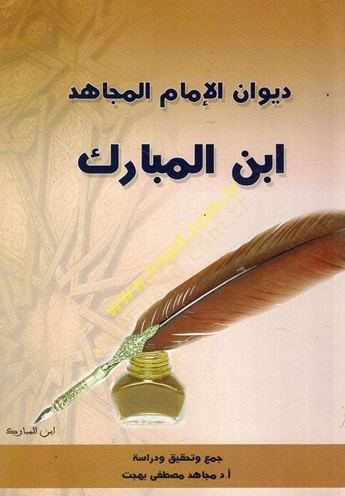 Divanül-imam el-mücahid İbnül-Mübarek  - ديوان الإمام المجاهد ابن المبارك