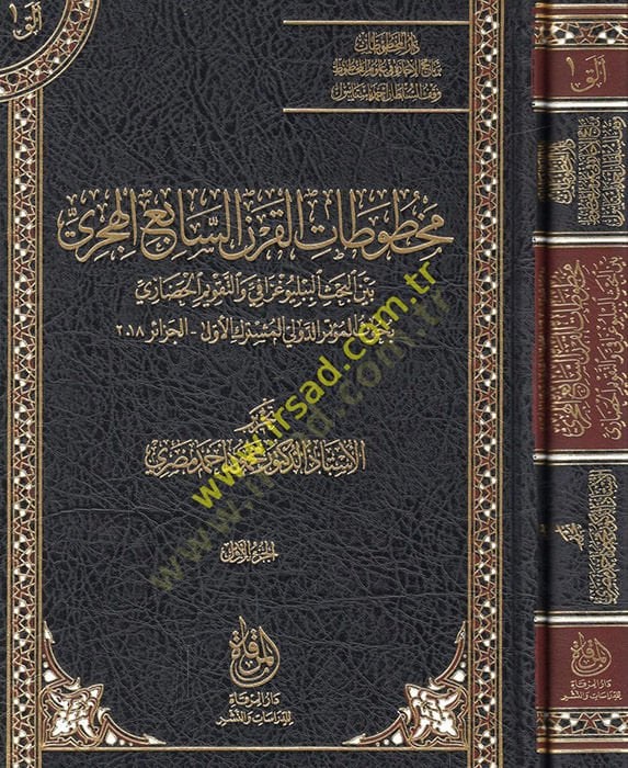 Mahtutatül-karnis-sabi el-hicri beynel-bahsil-bibliyografi vet-takvimül-hadari buhusül-mütemirid-devli el-müşterekül-evvel 2018  - مخطوطات القرن السابع الهجري بين البحث الببلوغرافي والتقويم الحضاري بحوث المؤتمر الدولي المشترك الأول الجزائر 2018