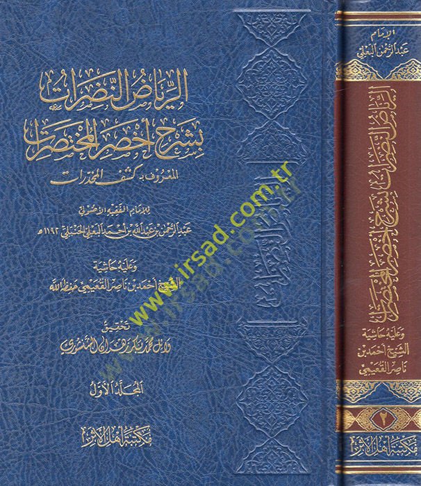 er-Riyazün-nadırat bi-şerhi ahsaril-muhtasarat el-maruf bi Keşfül-muhdarat  - الرياض النضرات بشرح أخصر المختصرات المعروف بـ كشف المخدارات
