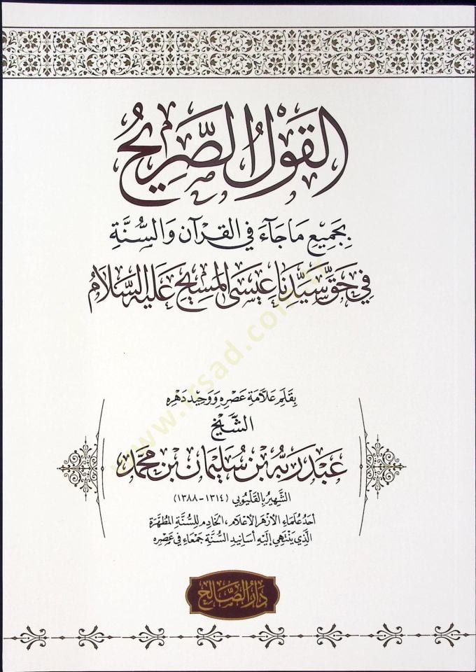 el-Kavlus-Sarih Bi Cemii Ma Cae fil-Kuran ves-Sünneti fi Hakkı Seyyidina İsa el-Mesih Aleyhisselam - القول الصريح بجميع ما جاء في القران والسنة في حق سيدنا عيسى المسيح  عليه السلام