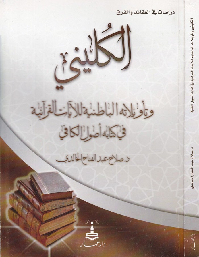 El-Küleyni ve Tevilatühül-Batıniyye lil-Ayatil-Kuraniyye fi Kitabihi Usulil-Kafi - الكليني وتأويلاته الباطنية للآيات القرآنية في كتابه أصول الكافي