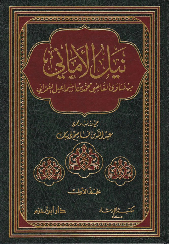 نيلول إيماني من فتافال القاضي محمد ب. اسماعيل العمراني