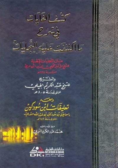 Et-Tecelliyatül-İlahiyye  - كشف الغايات في شرح ما اكتنفت عليه التجليات متن التجليات الإلهية والشرح للشيخ عبد الكريم الجيلي ومعه تعليقات ابن سودكين