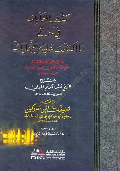 Et-Tecelliyatül-İlahiyye  - كشف الغايات في شرح ما اكتنفت عليه التجليات متن التجليات الإلهية والشرح للشيخ عبد الكريم الجيلي ومعه تعليقات ابن سودكين
