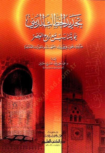 Tecdidül-Hıtab ed-Dini bima Yetenasib maa Rûh el-Asr Darura Daviyye fi Davil-Müstedcedat vel-Mütegayyirat el-Muasıra - تجديد الخطاب الديني بما يتناسب مع روح العصر ضرورة دعوية في ضوء المستجدات والمتغيرات المعاصرة