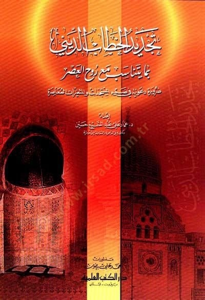 Tecdidül-Hıtab ed-Dini bima Yetenasib maa Rûh el-Asr Darura Daviyye fi Davil-Müstedcedat vel-Mütegayyirat el-Muasıra - تجديد الخطاب الديني بما يتناسب مع روح العصر ضرورة دعوية في ضوء المستجدات والمتغيرات المعاصرة
