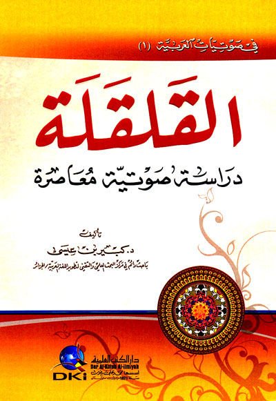 el-Kalkale Dirase Savtiyye Muasıra - القلقلة دراسة صوتية معاصرة