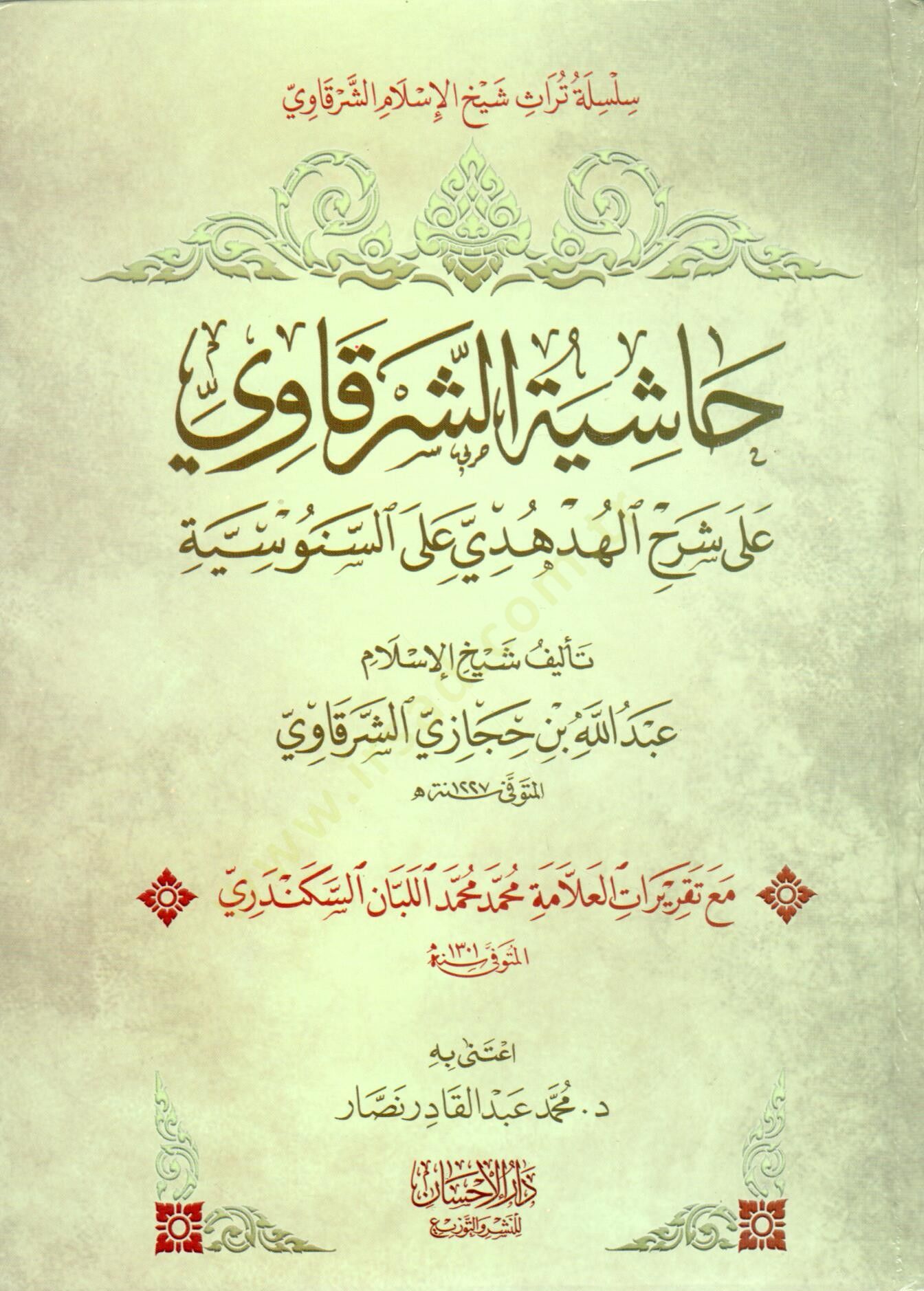 Haşiyetüş-Şerkavi  - حاشية الشرقاوي على شرح الهدهدي على السنوسية