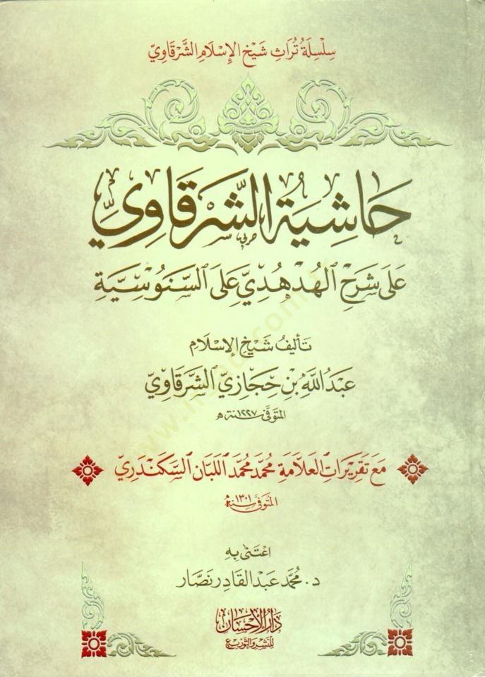Haşiyetüş-Şerkavi  - حاشية الشرقاوي على شرح الهدهدي على السنوسية